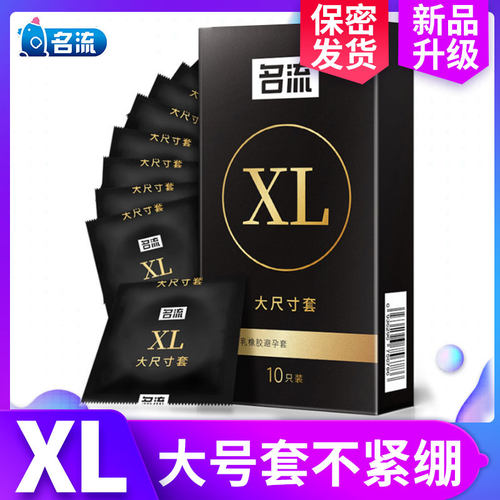 名流避孕套大尺寸安全套大号大象套超薄55mm加大码男女用成人byt