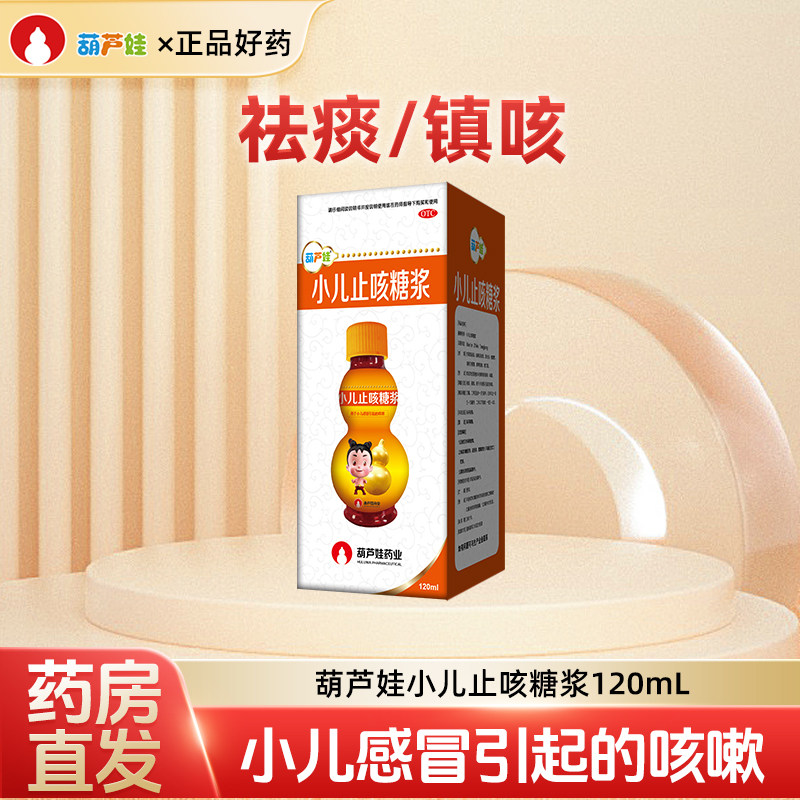 好效期】葫芦娃小儿止咳糖浆120ml*1瓶/盒祛痰镇咳感冒引起的咳嗽