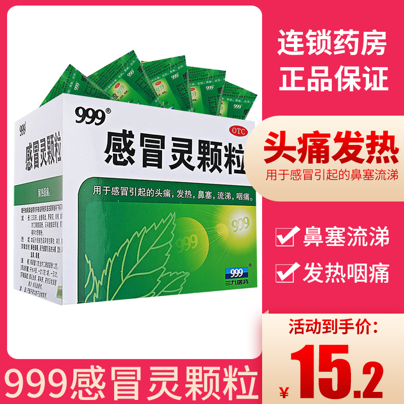 999感冒灵颗粒9袋 三九感冒灵冲剂39感冒灵鼻塞发热咳嗽咽喉痛yp