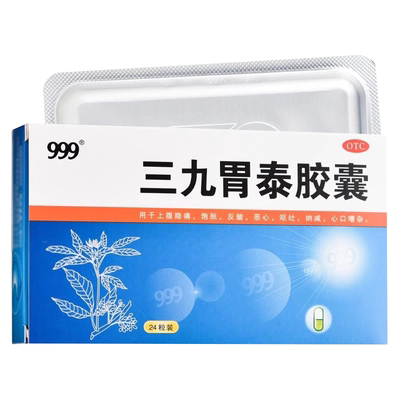 【999】三九胃泰胶囊0.5g*24粒/盒恶心反酸呕吐胃痛消炎止痛