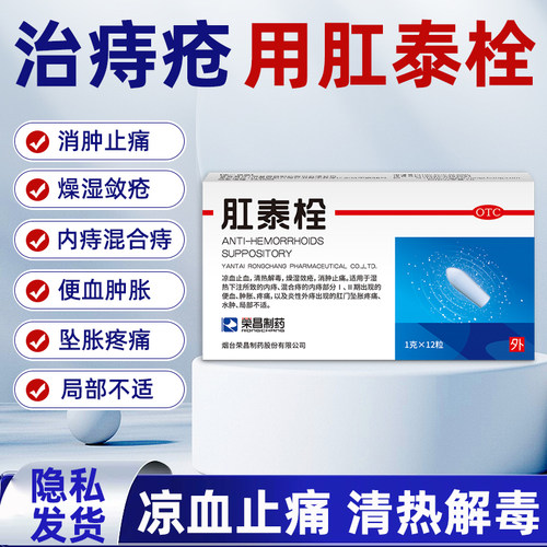 [荣昌]肛泰栓1g*12粒/盒痔疮清热解毒便血疼痛水肿