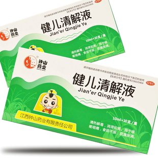 钟山 宁菊 健儿清解液 10ml*10支/盒 清热解毒咳嗽咽痛食欲不振YP