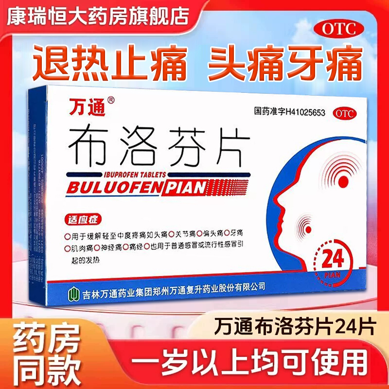 【万通】布洛芬片0.1g*24片/盒痛经牙痛发热偏头痛头痛