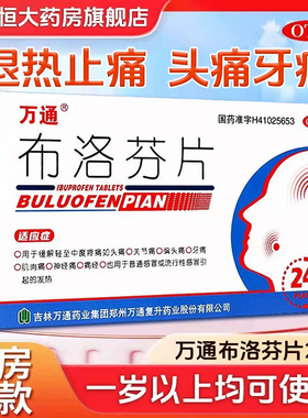 万通 布洛芬片0.1g*24片头痛牙痛偏头痛流行性感冒发热退烧药YP