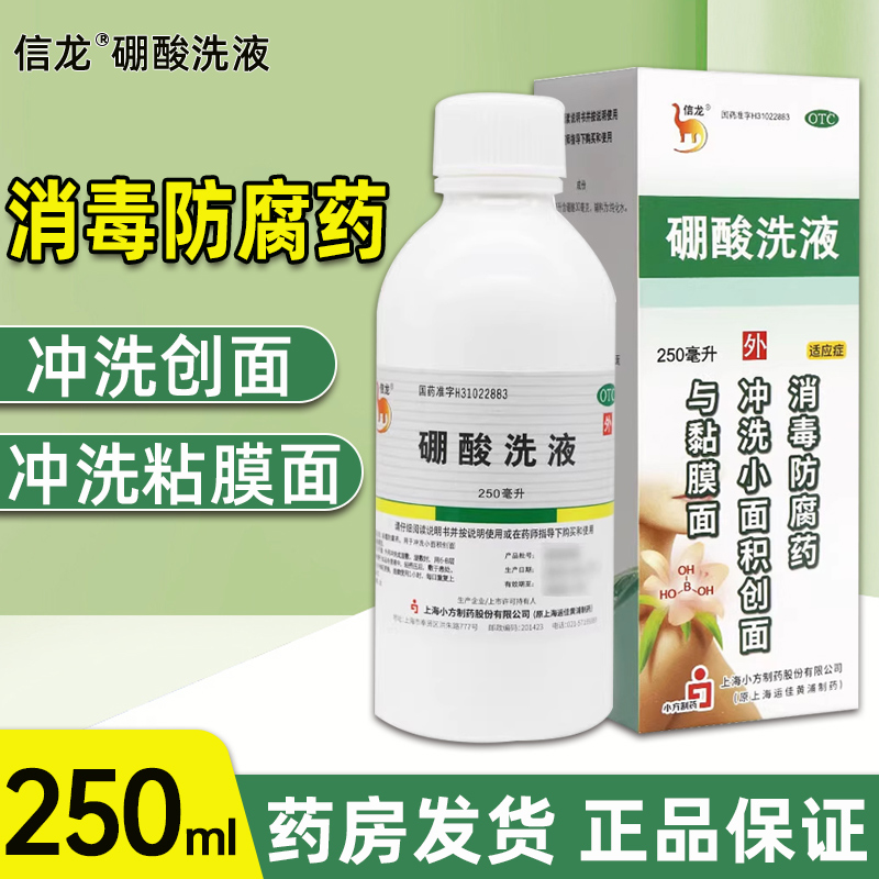 【信龙】硼酸洗液3%*250ml*1瓶/盒消毒皮肤消毒湿疹冲洗瘙痒