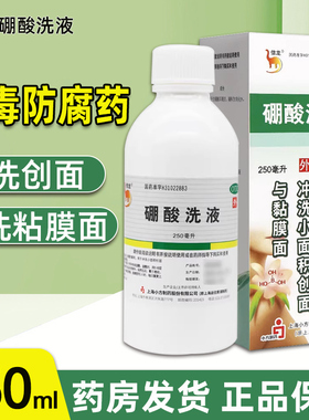 信龙 硼酸洗液250ml 硼酸溶液防腐瘙痒湿疹消毒皮肤创面冲洗水YP