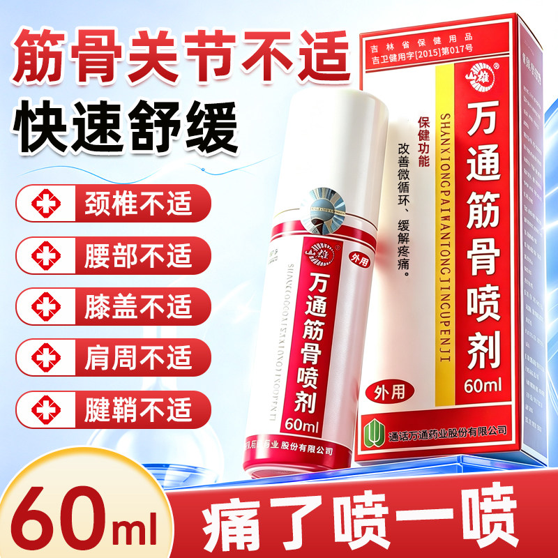 万通筋骨喷剂60ml风湿关节图片