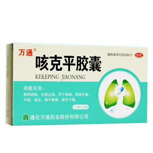万通咳克平胶囊 24粒 养阴润肺 化痰止咳 平喘 咽干喉痛咳嗽YP