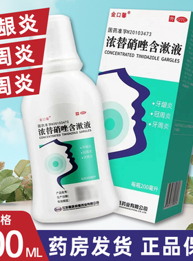 金口馨浓替硝唑含漱液200ml牙龈炎冠周炎牙周炎等厌氧菌口腔炎YP