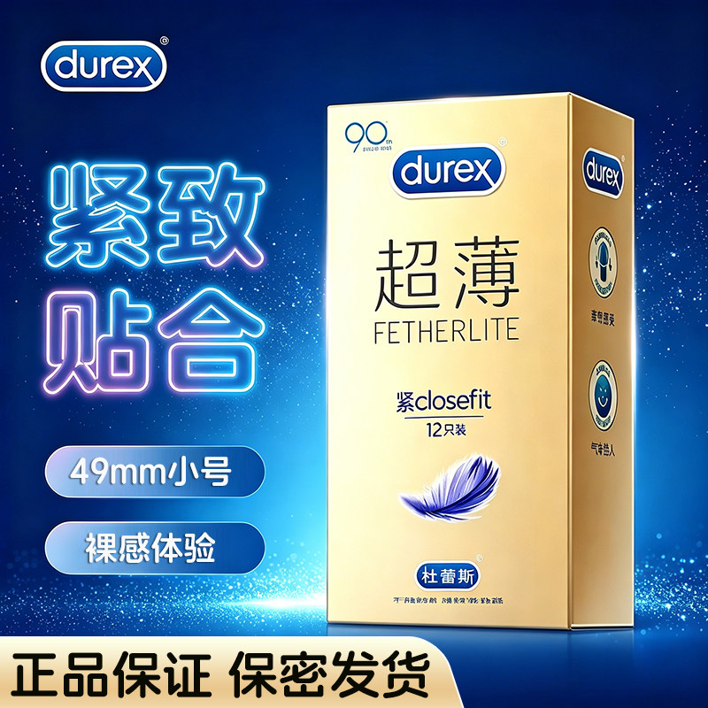 杜蕾斯紧型超薄避孕套49mm小号套紧致贴合超滑男用安全套旗舰店