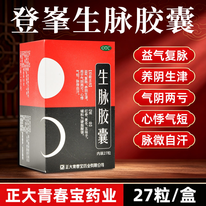 登峯 生脉胶囊0.3g*27粒益气复脉养阴生津气阴两亏心悸正大青春宝