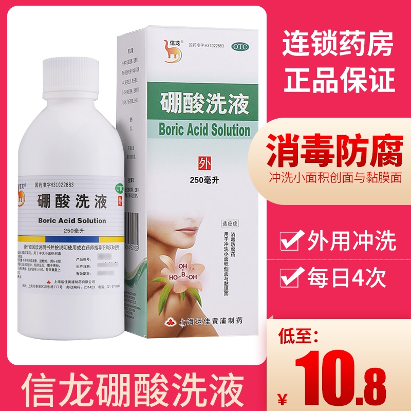 【信龙】硼酸洗液3%*250ml*1瓶/盒消毒皮肤消毒湿疹冲洗瘙痒