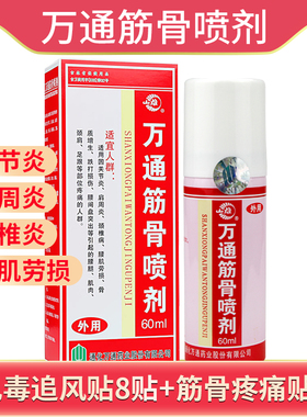 万通筋骨喷剂60ml风湿关节炎腰椎间盘突出颈椎病肩周炎喷雾剂