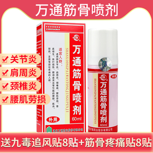 万通筋骨喷剂60ml风湿关节炎腰椎间盘突出颈椎病肩周炎喷雾剂