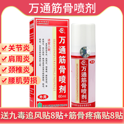 万通筋骨喷剂60ml风湿关节