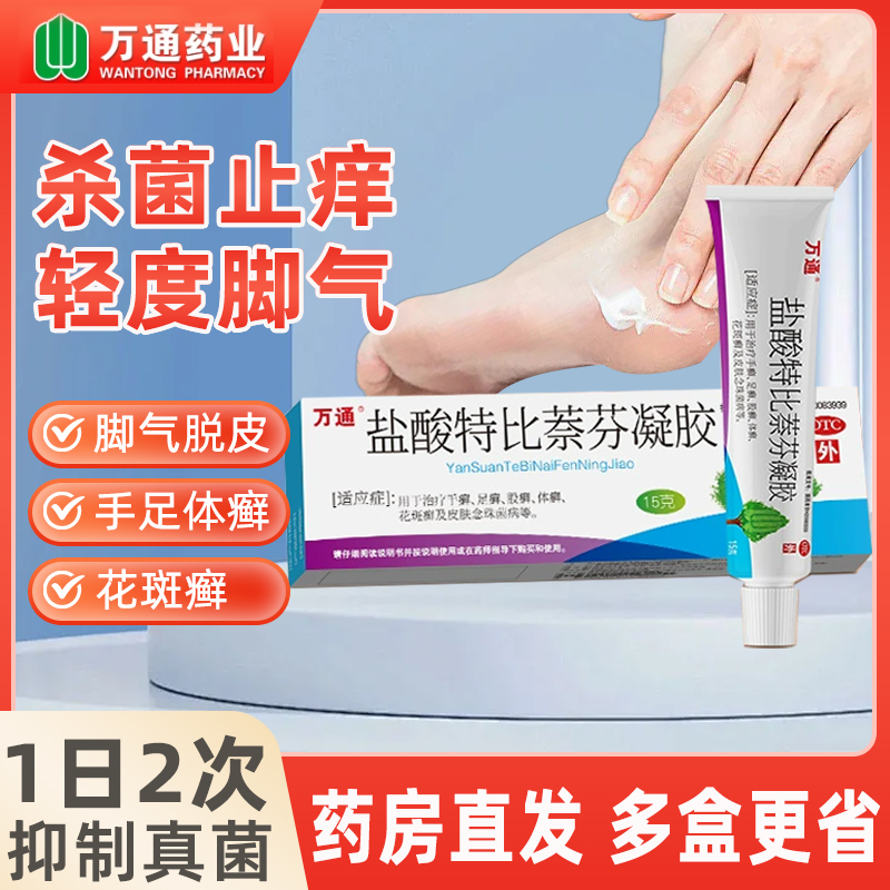 【万通】盐酸特比萘芬凝胶1%*15g*1支/盒股癣手癣花斑癣足癣真菌感染脚气