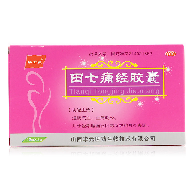 华士德田七痛经胶囊30粒通调气血止痛调经用于经期腹痛yp