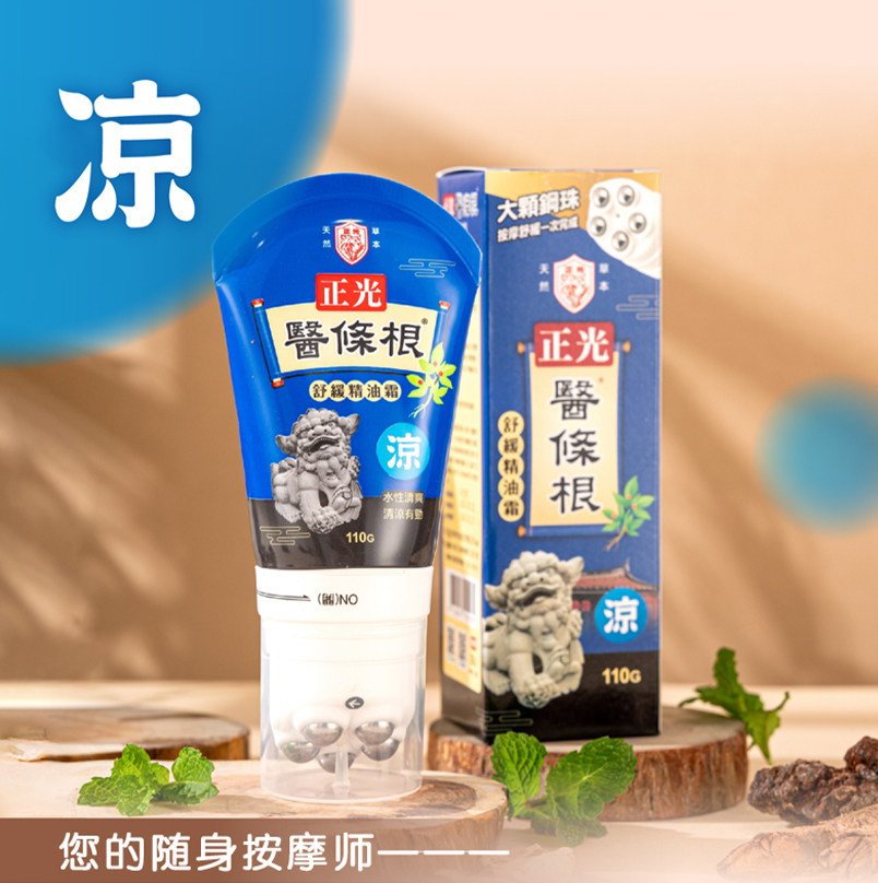 台湾原装正光一条根滚珠一根筋舒缓精油霜医条根清凉舒适按摩霜FC