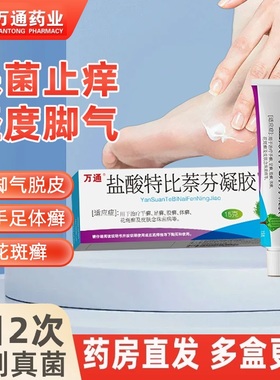 万通 盐酸特比萘芬凝胶15g*1支/盒 手癣足癣脚气股癣体癣花斑癣YP