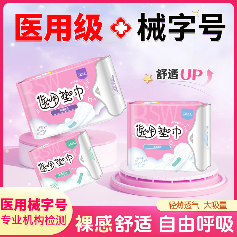 倍适威医用卫生巾医用垫巾日夜用医用级女性卫生巾护理垫械字号,医疗器械,医用妇科护垫,淘宝优惠券,粉丝福利购,淘宝优惠卷