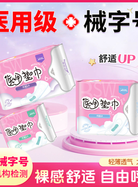 倍适威医用卫生巾医用垫巾日夜用医用级女性卫生巾护理垫械字号