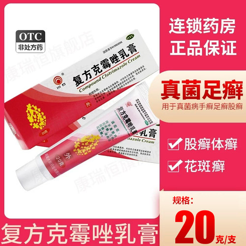 川石复方克霉唑乳膏20g*1支/盒 花斑癣真菌病足癣脚气手癣体癣YP - 封面