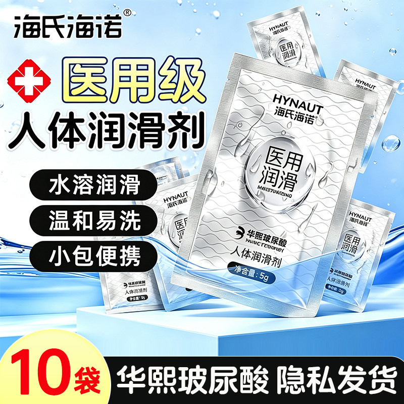 海氏海诺医用润滑液10袋玻尿酸水溶性人体润滑剂油私处干易洗便携图片