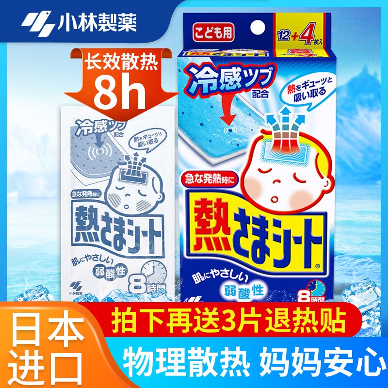 小林制药退热贴16贴儿童型蓝色凝胶散热贴小孩降温退烧冰宝贴QZ