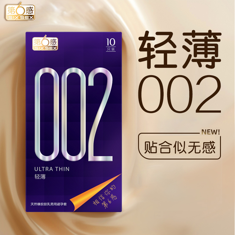 第六感避孕套002超薄裸入润滑型安全套byt避y套官方正品旗舰店