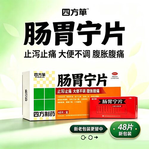 [四方箄]肠胃宁片0.3g*48片/盒健脾益肾脾肾阳虚消化不良小腹坠胀养胃