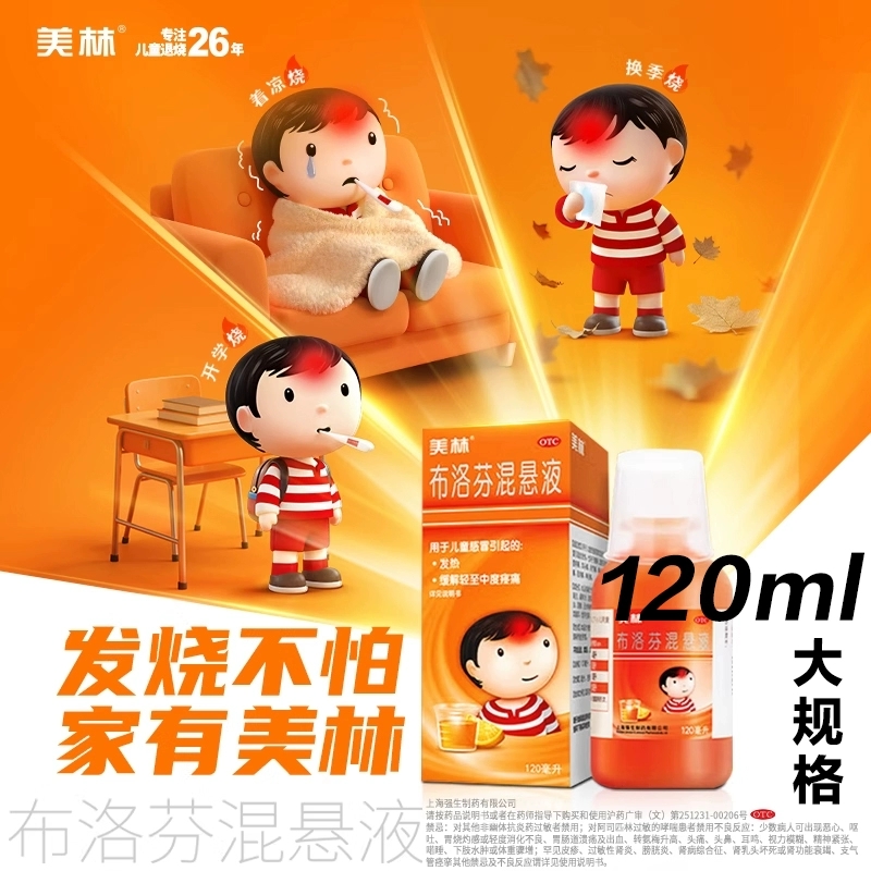 【美林】布洛芬混悬液2%*120ml*1瓶/盒发热头痛儿童感冒关节痛感冒