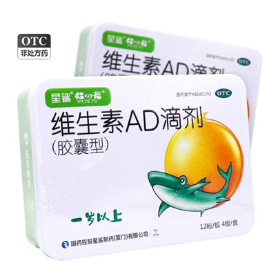 【星鲨】维生素AD滴剂2000IU700IU*48粒/盒