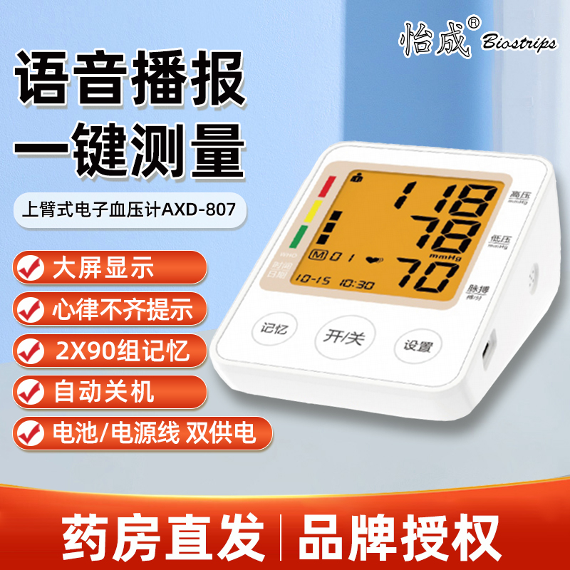 怡成语音电子血压计AXD-807