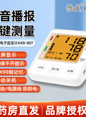 怡成语音电子血压计上臂式AXD-807家用测血压老人用血压测量仪器