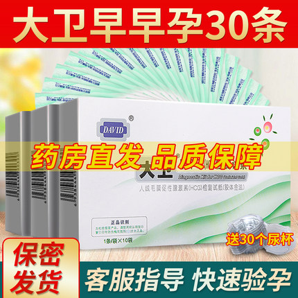 大卫验孕试纸早早孕检测试纸30条验孕棒测怀孕试纸女测孕纸官方