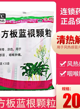 蜀中 依科 复方板蓝根颗粒15g*20袋 清热解毒 风热感冒咽喉肿痛YP