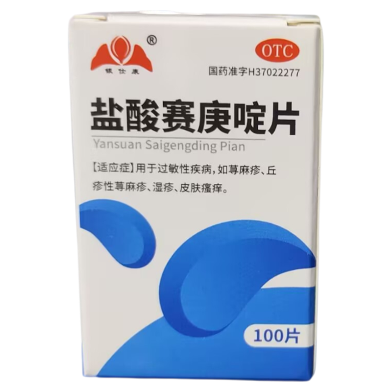 【银仕康】盐酸赛庚啶片2mg*100片/盒