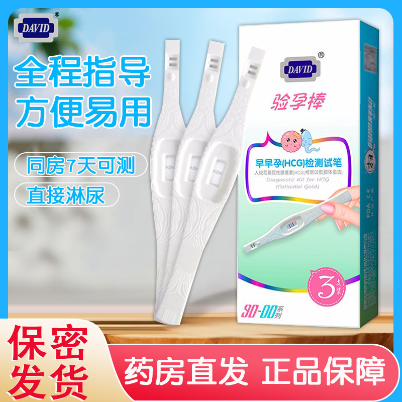 大卫验孕棒3支装早早孕试纸检测试纸女用备孕怀孕检hcg测试笔正品