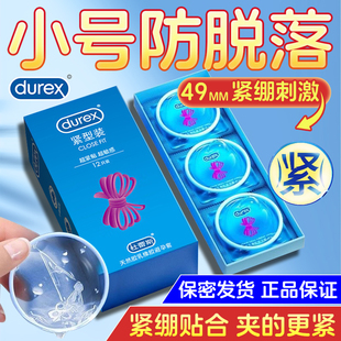 杜蕾斯紧型装避孕超薄套套男用小号安全套49mm紧绷贴合旗舰店正品