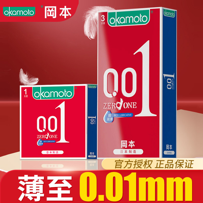 冈本001避孕套超润滑0.01超薄裸入男士用安全套黄金003正品旗舰店