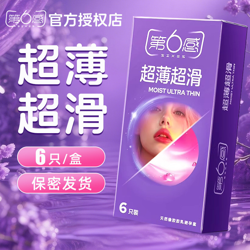 第六感超薄超滑避孕套划算装图片