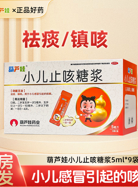 葫芦娃小儿止咳糖浆5ml*9袋/盒祛痰 镇咳 小儿感冒引起的咳嗽YP
