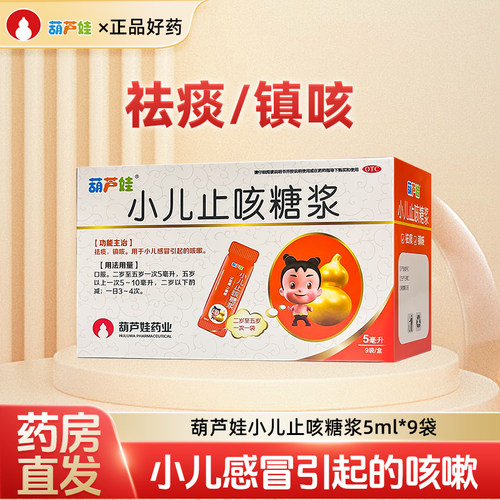 【葫芦娃】小儿止咳糖浆5ml*9袋/盒