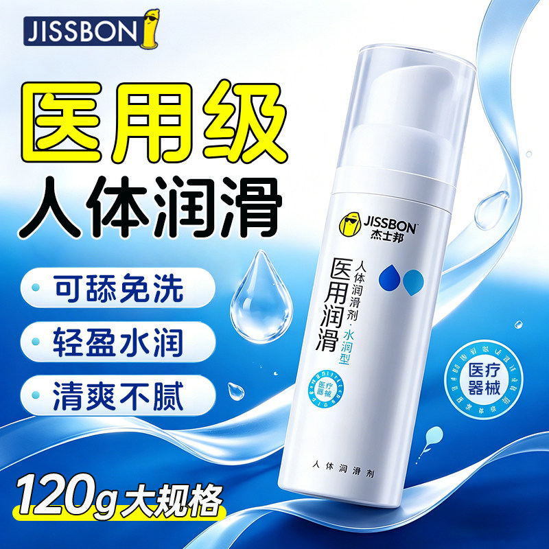 杰士邦医用人体润滑剂120g大规格爽滑免洗润滑油情趣性用旗舰正品