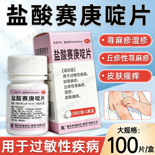 [科瑞]盐酸赛庚啶片2mg*100片/瓶湿疹荨麻疹皮肤瘙痒过敏瘙痒
