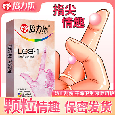 倍力乐手指套les女性滋润情趣指险套G点刺激超薄拉拉扣抠女用套套