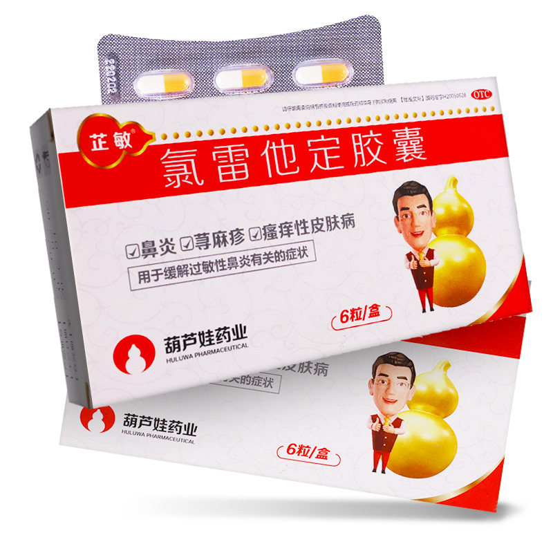葫芦娃 芷敏 氯雷他定胶囊10mg*6粒 鼻塞喷嚏鼻痒流涕鼻痛眼痒yp