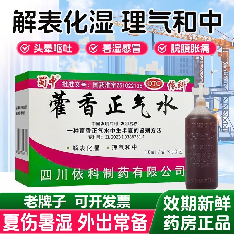 [蜀中]藿香正气水10ml*10支/盒感冒头痛恶心呕吐腹胀中暑