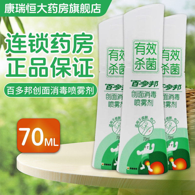 百多邦创面消毒喷雾剂70ml图片