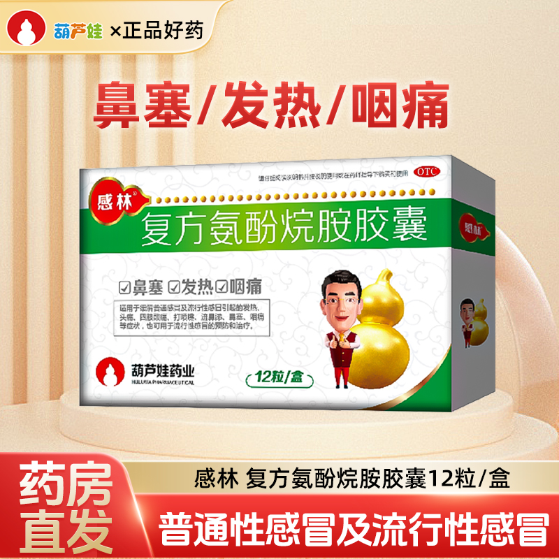 【感林】复方氨酚烷胺胶囊12粒/盒感冒发烧鼻塞头痛发热咽痛流鼻涕